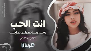انت الحب وبس حاضر لو غايب جهاد سليمان معزوفه تيك توك اغاني طرب مطلوبه اكثر شيء