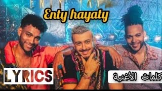 Saad Lamjarred ft. CALEMA - ENTY HAYATY LYRIC | 2021 | سعد لمجرد و كاليما - انتي حياتي كلمات