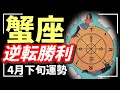 ドン底を経験したことがある蟹座さんへ。人生大逆転のタイミングきてます。覚醒モード💥2【タロット個人鑑定級リーディング 】
