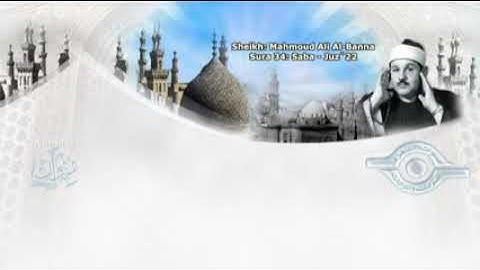 سورة سبأ بصوت القارئ الشيخ محمود علي البنا