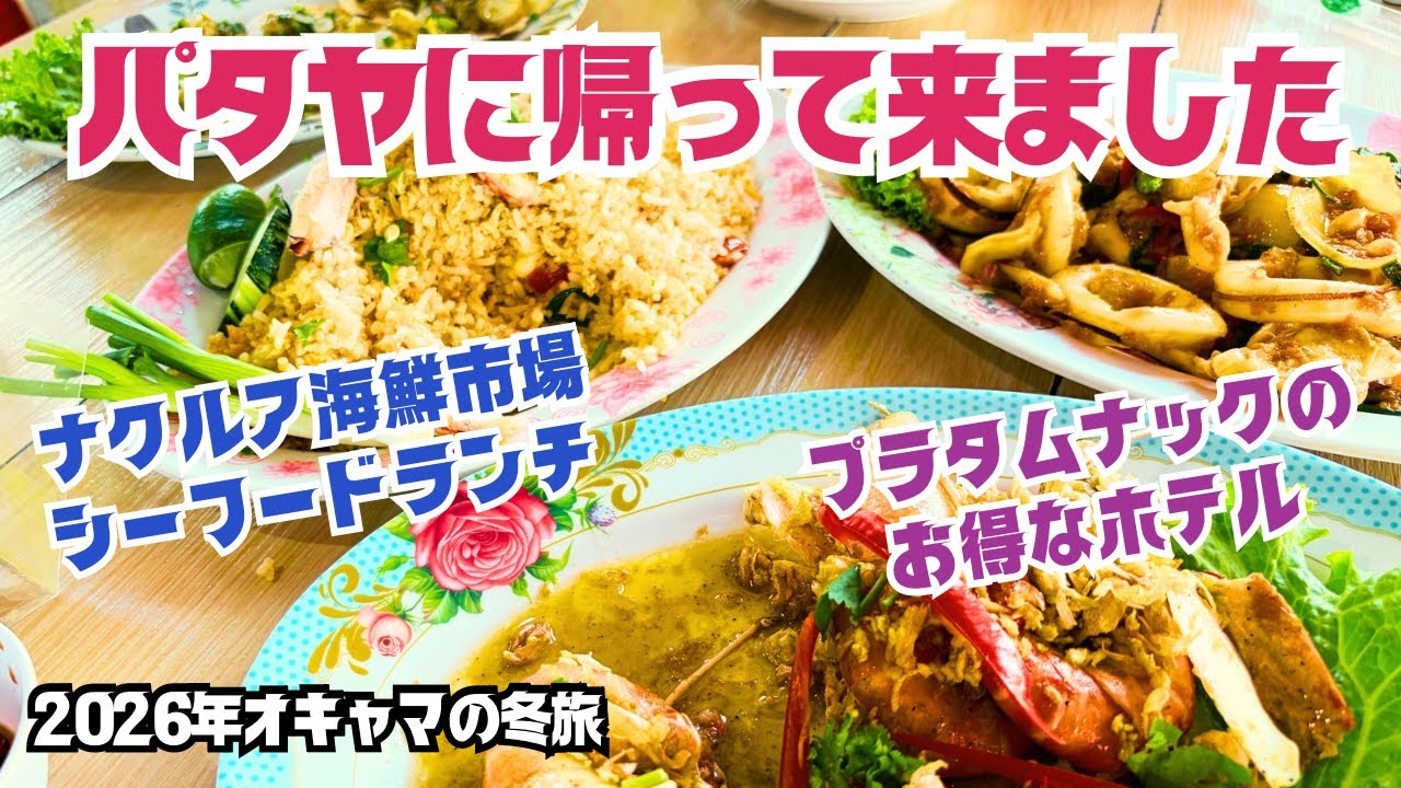 【パタヤ】カオサンからパタヤ🇹🇭海鮮市場でシーフード🦐ビーチ前のプチホテル紹介🇹🇭