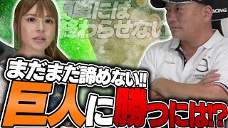 【歴史から策を学べ!!】阪神・DeNAが巨人に勝つための方法を考えました！