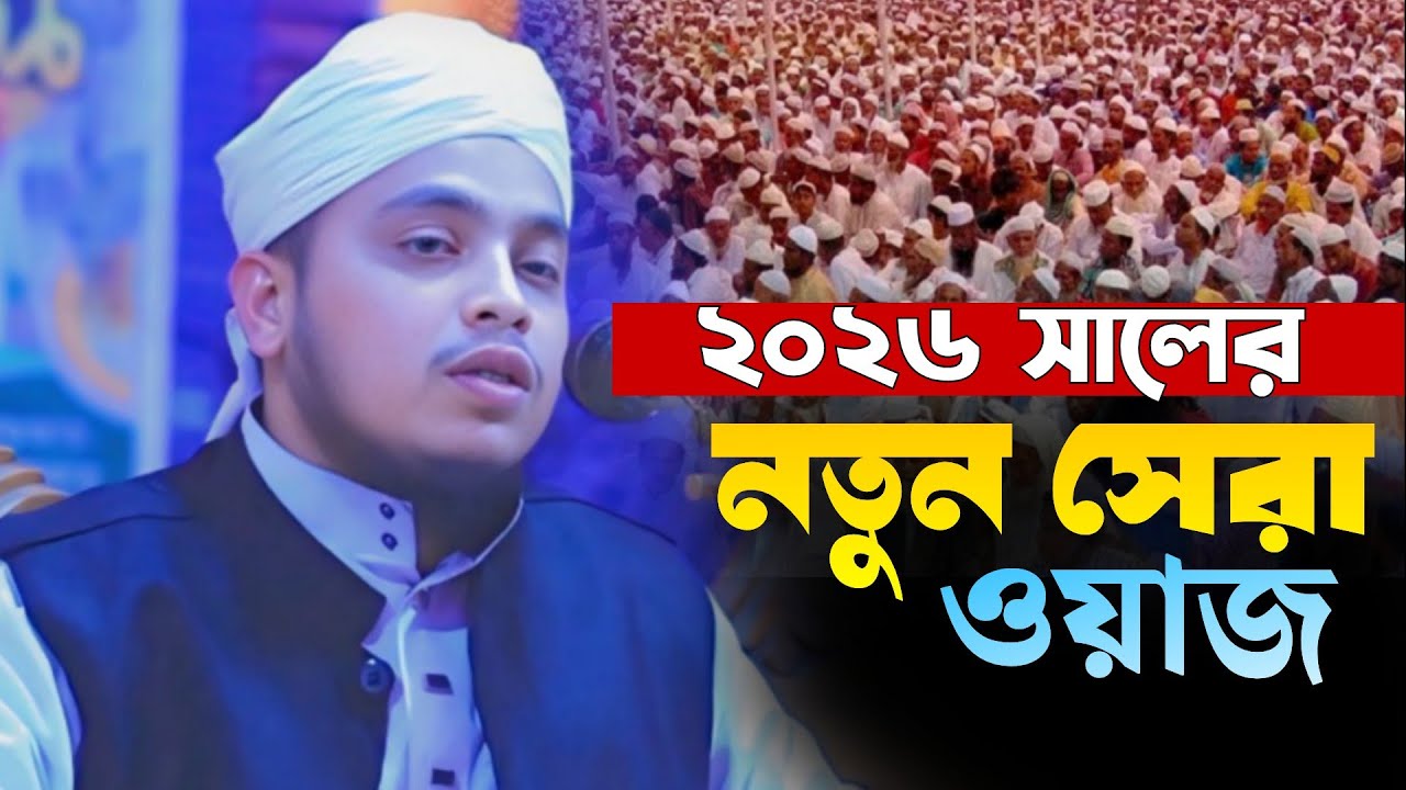 ২০২৬ সালের নতুন সেরা ওয়াজ | মাওলানা মোশাররফ হোসেন টাঙ্গাইল | হৃদয় ছুঁয়ে যাওয়া বয়ান