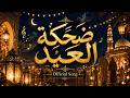 ضحكة العيد Dehkat Al Eid [ Official Audio ]