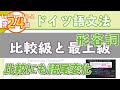 ドイツ語文法10-2【形容詞の比較級と最上級】初級ドイツ語入門（初心者のためのドイツ語勉強動画）