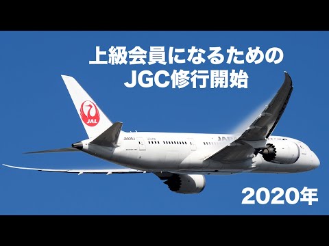 Jal 修行 2020