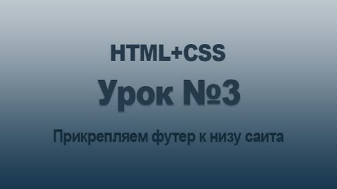 Создаем сайт на HTML5 CSS3   Урок №3   Прикрепляем футер к низу сайта