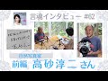 高砂淳二さん（前編）/自然写真家【言魂インタビュー#62】