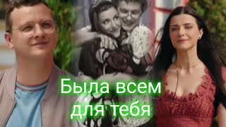 картинка: Даша & Веник | Папины дочки | Была всем для тебя