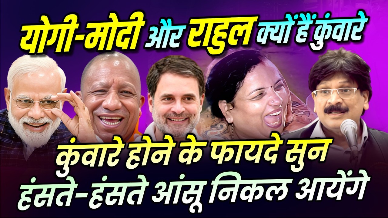 Hasya Kavi Sammelan : कुंवारे होने के फायदे सुन हंसते-हंसते आंसू निकल आयेंगे | Anil Agravanshi