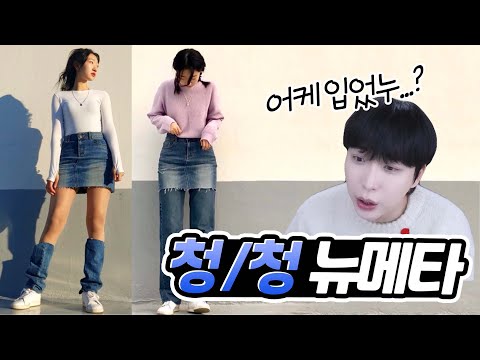 <strong>청치마</strong>...? 😡 어...어케 입은건데;;