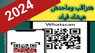 شرح تطبيق whatscan for web 2024 لقراءة ومراقبة راسايل ابنك او بنتك على الواتس من تليفونك بدون معرفته screenshot 1