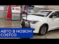 Закупка в новом Costco // Авто в Costco