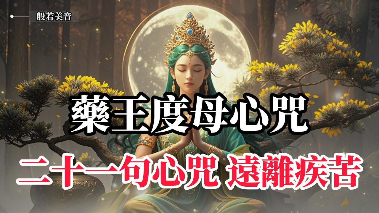 《藥王度母心咒》綠度母 療癒力量，強大療癒，吉祥如意，神奇效應  #大白傘蓋佛母 #藥王度母 #綠度母 #白度母。｜Buddhist  Music