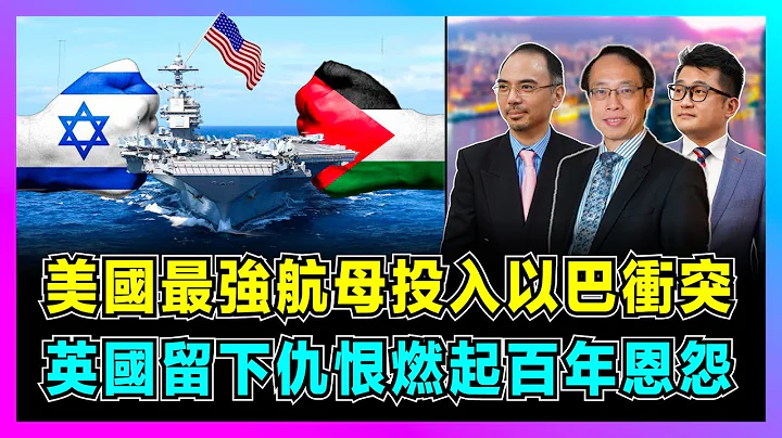 美国最强航母投入以巴冲突，英国留下仇恨燃起百年恩怨！｜哈马斯掳走中以混血儿，西方媒体一面倒向以色列，无视巴勒斯坦权益！【世界事．咪话唔关香港事 EP59】 - 天天要闻