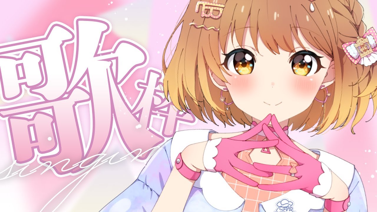 ✧︎*.歌枠/Singing stream┊︎初見さんお名前呼び✨プリンボイスですか?どうですか?オールジャンルで盛り上がるっ💗⋆꙳〖#暁月クララ┊︎#パレプロ〗