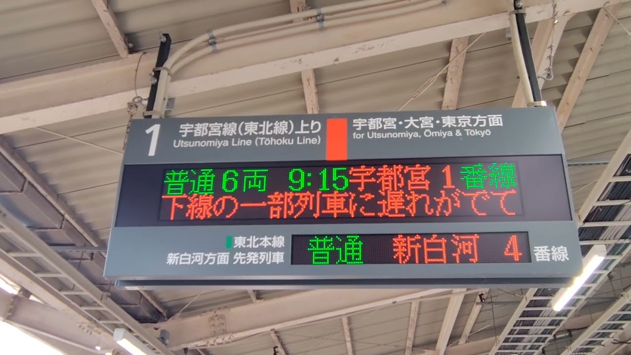 黒磯駅｜1番線の発車標（行先・種別・発車時刻の電光掲示板）宇都宮線