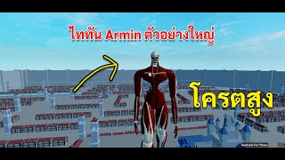 Roblox AOT FFF old titans : (ช่วงอิสระ) แปลงร่างเป็นไททัน Armin ตัวอย่างใหญ่!!!