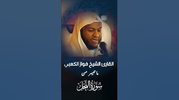 أروع بداية من القارئ فواز الكعبي سورة النحل #لايك #اكسبلور