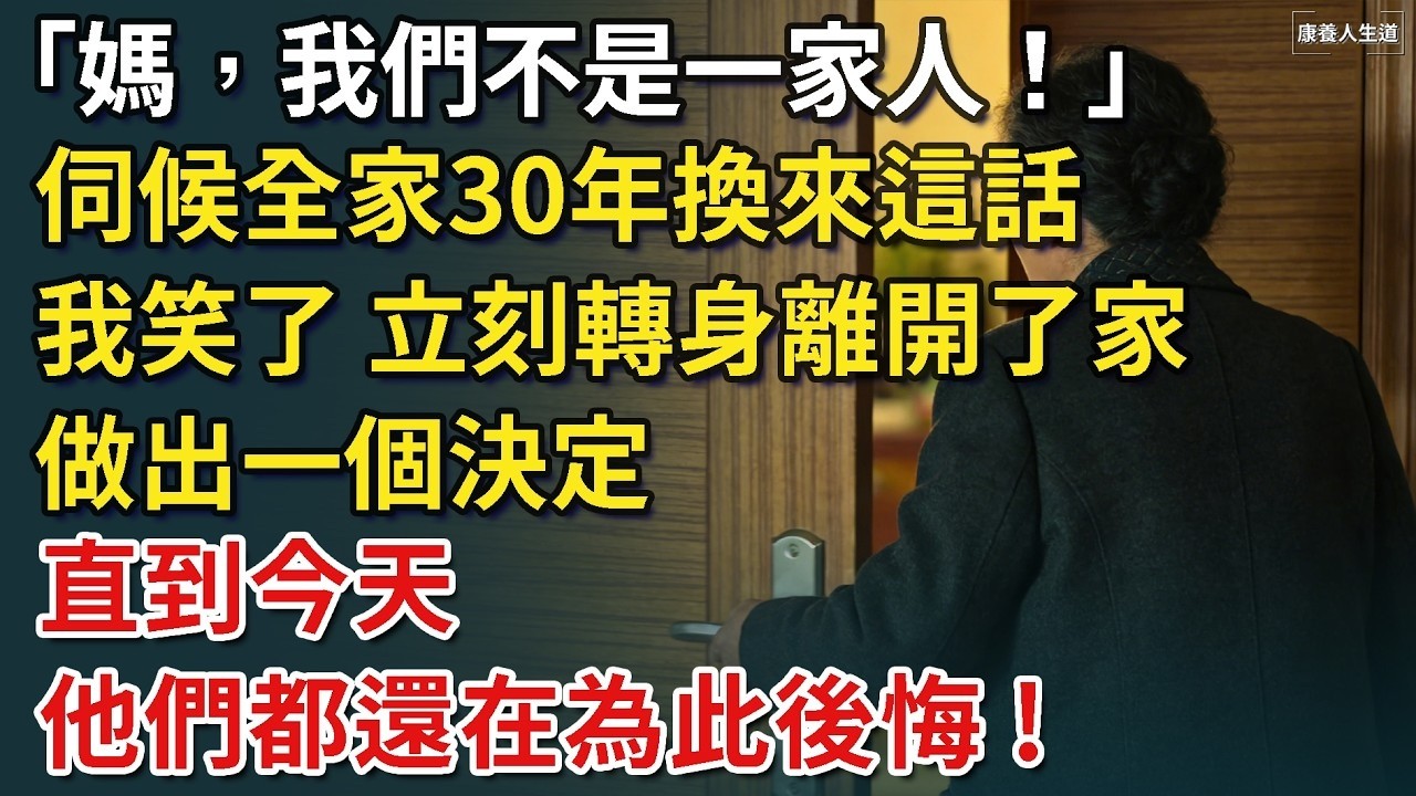 「媽，我們不是一家人！」伺候全家30年換來這話，我笑了，立刻轉身離開了家，做出一個決定，直到今天，他們都還在為此後悔！【康養人生道】 #康養人生道 #上了年紀該明白的事 #養老 #聰明老人