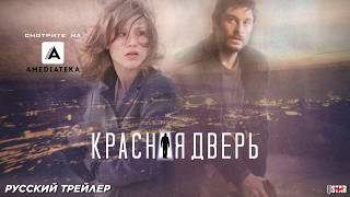 Красная дверь (сериал 2017) (1-3 сезон) Русский дублированный трейлер (18+) | Смотрите на Амедиатека