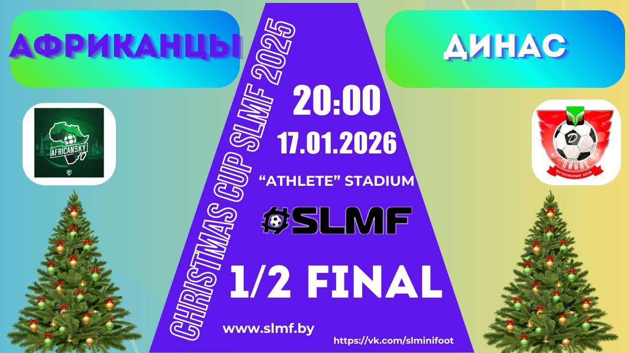 ФК Африканцы - ДИНАС (Докшицы) (1/2 Christmas GOLD Cup SLMF 2025/2026)