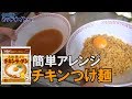 チキンラーメンをつけ麺風にアレンジすると旨い