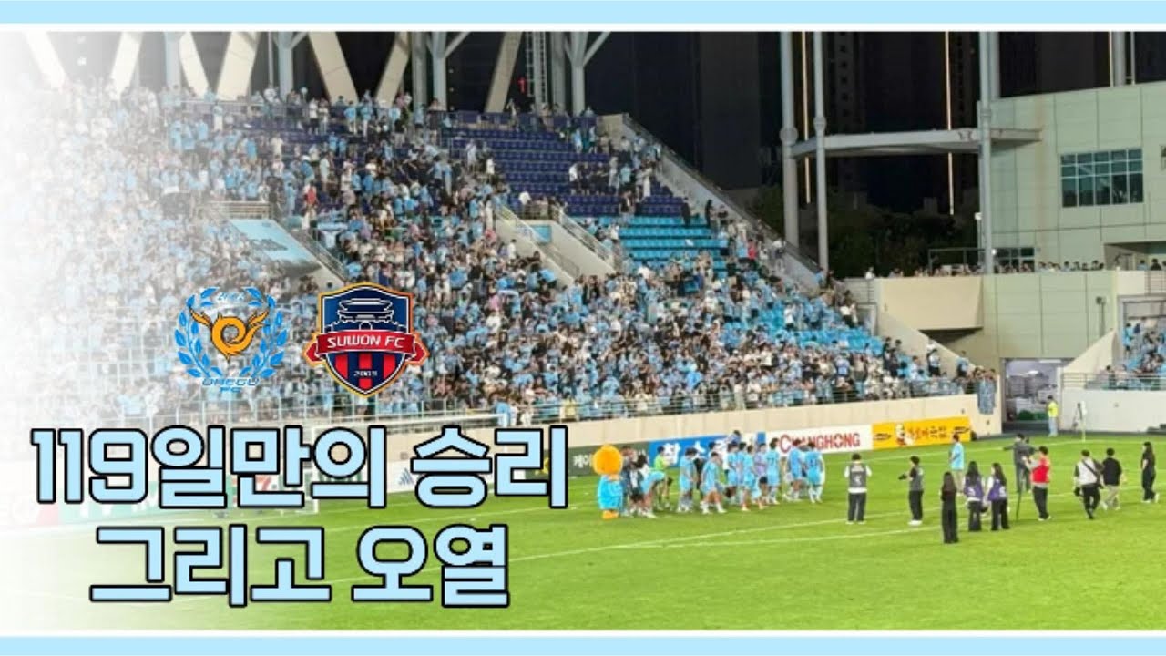 대구FC vs 수원FC 직관Vlog │ 119일만의 승리 그리고 눈물바다 │  얼마만에 불러보는 오랄라인가
