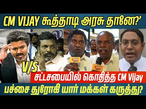 முதல்வர் விஜய் ஆட்சி கூத்தாடி அரசு தானே நடக்குது? Udhayanidhi speech latest News CM vijay speech TVK