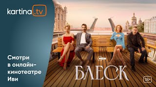 Cериал «Блеск» | Александра Бортич, Кирилл Кяро И Юлия Гаврилина |Смотреть На Kartina.tv