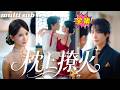 💗孟娜X申浩男💗渣男憋不住下半身婚前出軌,她不哭不鬧直接取消婚禮,轉身嫁給渣男那個狠厲有魅力的弟弟,人人都說沈令琛是個高座佛台的禁慾佛子,從不為所动,可婚後他卻褪下禁慾把她寵到腿發軟!#短剧 #甜宠