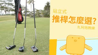 【MEGA GOLF】站立式系列推桿 怎麼選? FT.阿砲教練