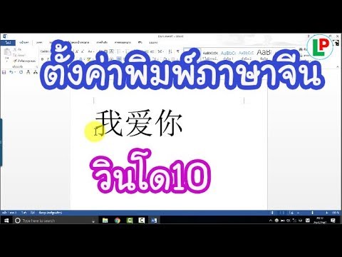 วีดีโอ: วิธีการติดตั้งภาษาจีนบนคอมพิวเตอร์ของคุณ