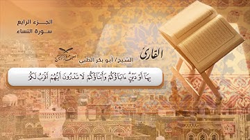 سورة النساء الآيات ( 1 - 23 ) للشيخ القارئ / أبو بكر الظبي