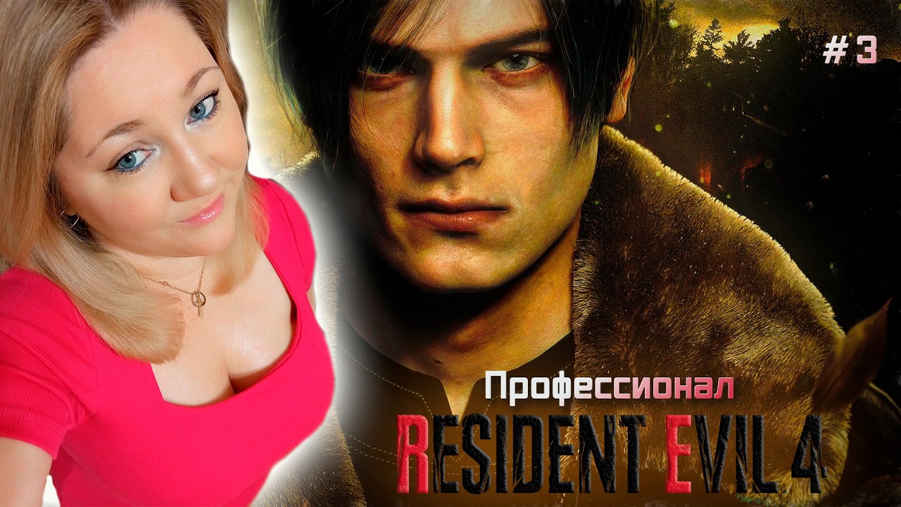 Resident Evil 4 Remake / Резидент Эвил 4 Ремейк / Профессионал / Прохождение / Обзор / Стрим