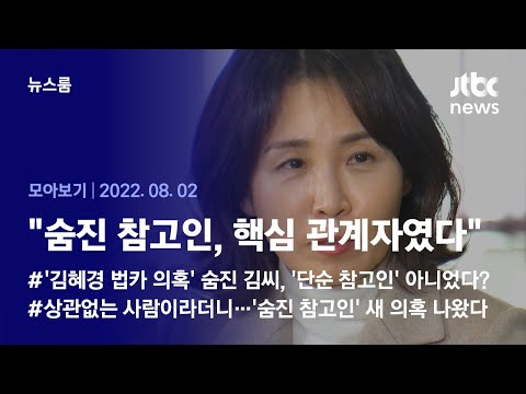 [뉴스룸 모아보기] 상관없는 사람이라던 숨진 참고인…"김혜경 수행 기사였다" 새 증언 (2022.08.02 / JTBC News)