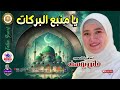 يا منبع البركات فاتن يوسف يا منبع البركات فاتن يوسف