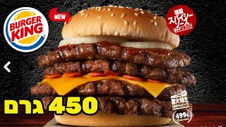 המבורגר מפלצתי 450 גרם! בורגר קינג