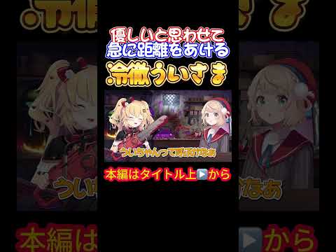 【ホロライブ】優しいと思わせて急に距離をあける冷徹ういさま【赤井はあと/しぐれうい/ういちゃま/大空スバル/角巻わため/ラプラス・ダークネス/オフコラボ】