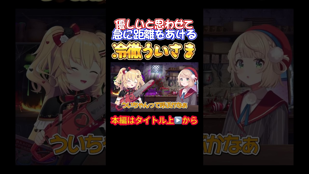 【ホロライブ】優しいと思わせて急に距離をあける冷徹ういさま【赤井はあと／しぐれうい／ういちゃま／大空スバル／角巻わため／ラプラス・ダークネス／オフコラボ】