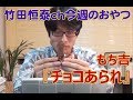 チョコあられ  もち吉／2013年4月25日のお・や・つ｜｜【公式】竹田恒泰chおやつタイム
