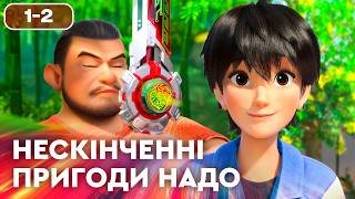 Нескінченні пригоди Надо – найкращі українські мультики для дітей