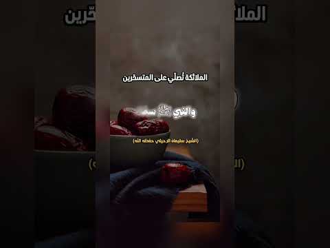 الملائكة تُصلّي على المتسحّرين . الشيخ.أ.د. سليمان بن سليم الله الرحيلي .