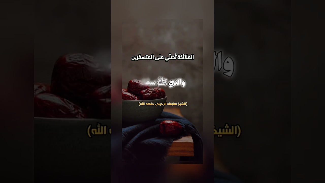 الملائكة تُصلّي على المتسحّرين . الشيخ.أ.د. سليمان بن سليم الله الرحيلي .