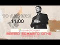 Олег Попов // 10 апреля 11:00 // Конференция "ВРЕМЯ БОЖЬЕГО ОГНЯ"