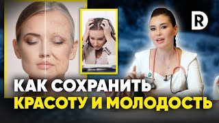 8 ГЛАВНЫХ причин СТАРЕНИЯ. ИСКЛЮЧИ эти факторы чтобы ОСТАВАТЬСЯ МОЛОДОЙ и ЗДОРОВОЙ.