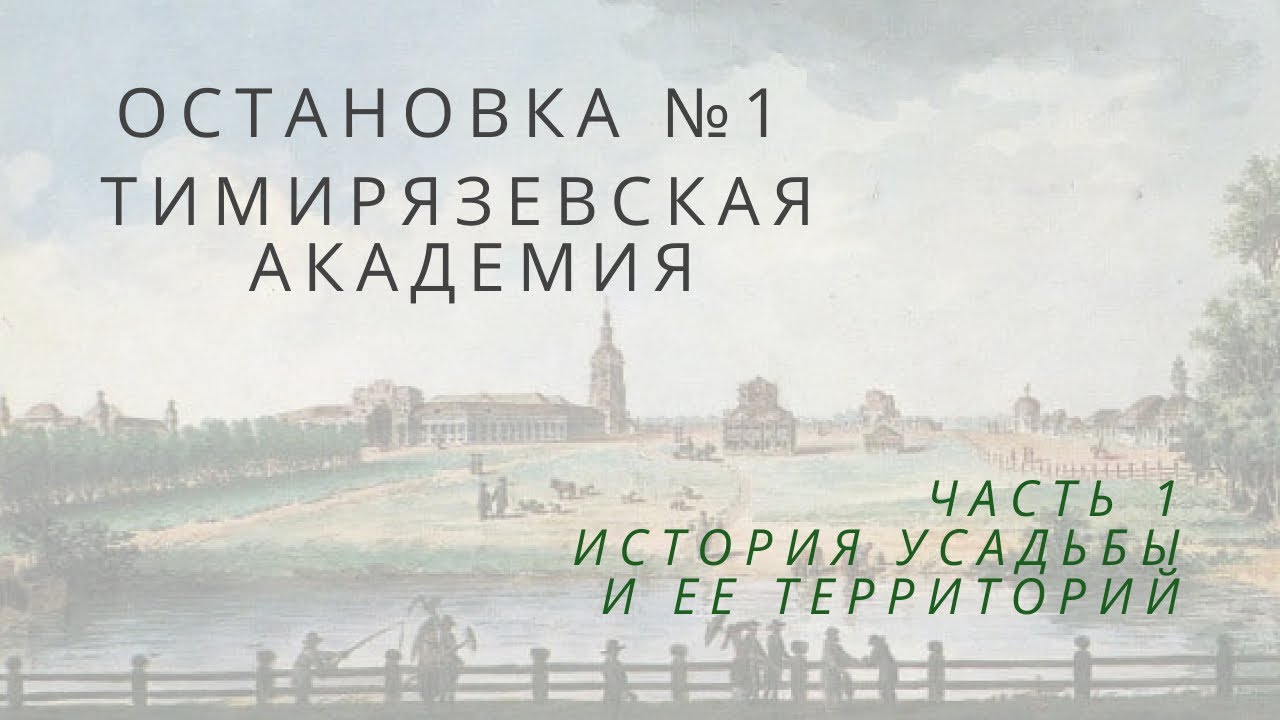 Остановка №1 Тимирязевская Академия. Часть 1: история усадьбы и ее ...