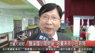 1050425觀天下新聞HD08 雙溪區雙溪國小理財營 培養未來小巴菲特