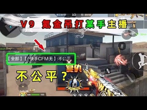 CF手游：某手主播大喊不公平！我用王翼就是在欺负他了？