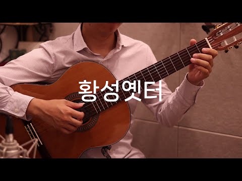 황성옛터 (클래식기타 연주곡) - 이애리수
